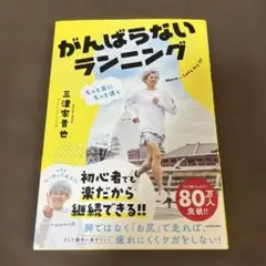 もっと楽にもっと速く がんばらないランニングのサムネイル