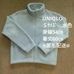 UNIQLO　ボアフリースジャケット　Ｓサイズ　水色 〈469953〉匿名配送