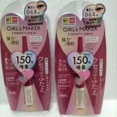 ２個セット【150%増量】ガールズメーカー エタニティラインα+3mL 増量のサムネイル