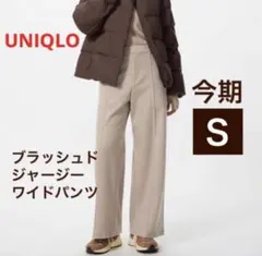 【新品】Ｓ◉ブラッシュドジャージーワイドパンツ ベージュ 丈標準 UNIQLO