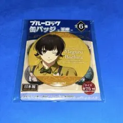 ブルーロック 玉座　缶バッジ　蜂楽