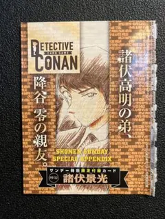 週刊少年サンデー26号（最新号） 付録 名探偵コナンカード 諸伏景光 トレカ