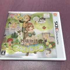 牧場物語 つながる新天地