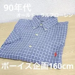 ９０年代 オールド・ラルフローレン ボーイズ160 チェックシャツ 90s