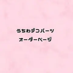 うちわデコパーツ　オーダーページ