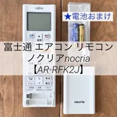美品❤️富士通 エアコンリモコン ノクリア【AR-RFK2J】⭐️電池おまけのサムネイル