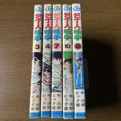 2025年最新】包丁人味平 全巻の人気アイテム - メルカリ