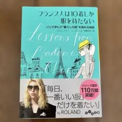 フランス人は10着しか服を持たない