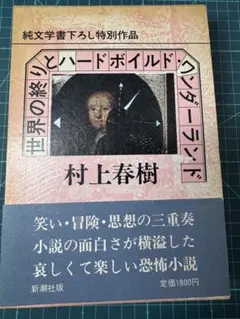 世界の終りとハードボイルド・ワンダーランド 初版本 初版本】 村上春樹 世界の終りとハードボイルド・ワンダーランド
