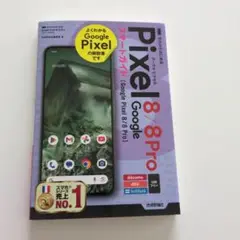 ゼロからはじめるGoogle Pixel 8/8 Pro スマートガイド
