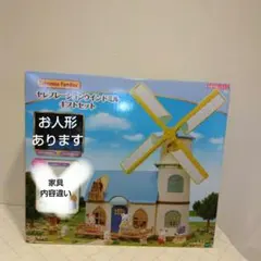 シルバニアファミリー　セレブレーションウインドミル＋丘の上の幸せな風車家具他