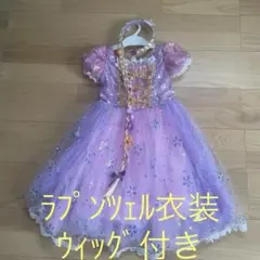 【セット】プリンセス ドレス 110 & お花ウィッグカチューシャ ラプンツェル