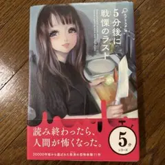 5分後に戦慄のラスト