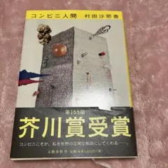 コンビニ人間 村田沙耶香 第155回芥川賞受賞