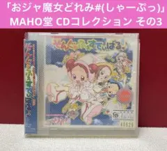 「おジャ魔女どれみ#(しゃーぷっ)」MAHO堂 CDコレクション レンタル落ち