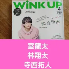 室龍太×林翔太×寺西拓人　WiNK UP 2020年4月号　切り抜き