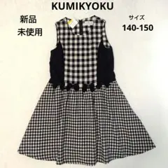 【新品】KUMIKYOKU クミキョク　ワンピース　黒　チェック　TM 140