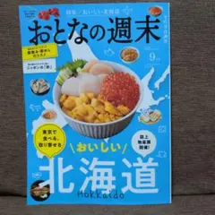 おとなの週末　2025.9月号　おいしい北海道