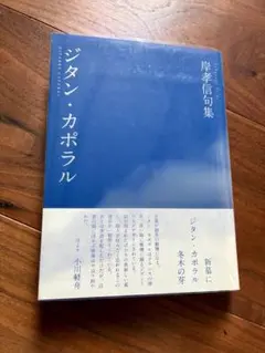 미모토 기시 타카노부 구집 지탄 카포랄 후란스도 현대 하이쿠 오가와 경주