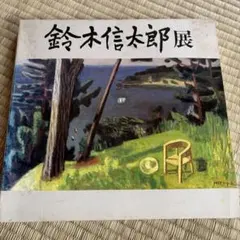 2026年最新】鈴木信太郎 画集の人気アイテム - メルカリ