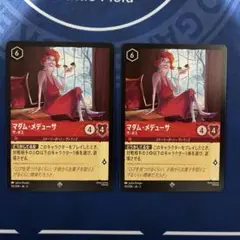 マダム・メデューサ　2枚