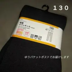 【匿名配送】HEATTECH 極暖ボアレギンス 130サイズ　未使用品１点
