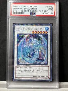 PSA9 氷結界の龍 ブリューナク シークレット DTC 遊戯王