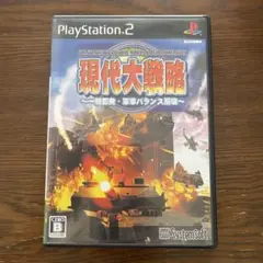 現代大戦略 ～一般即応・重車両バランス崩壊～