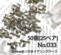 【 033 】玉4mmカン付イヤリング金具パーツ シルバー 50個（25ペア）