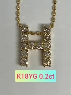 K18YG 0.2ct イニシャル ペンダント 『H』 天然 ダイヤモンド