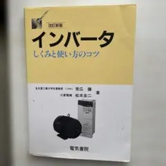 インバータ しくみと使い方のコツ