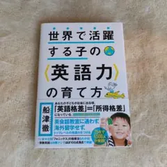 ★専用★世界で活躍する子の〈英語力〉の育て方