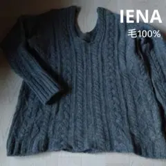 IENA イエナ ケーブル編みニット セーター グレー ウール 日本製