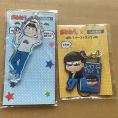 おそ松さん ローソン ミニアクキー ラバスト カラ松