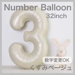 ナンバーバルーン くすみベージュ 3 数字 風船 お誕生日 記念日 飾付け 祝い