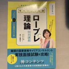 2024年版養成講座で教わりたかった「キャリコン実技ロープレ理論」特別後期