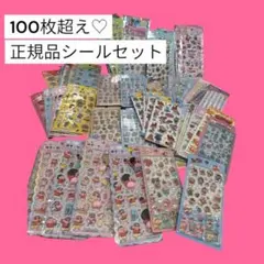 正規品　100枚以上のシールセット