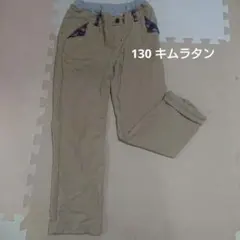 130 キムラタン 春秋 ベージュ ロングパンツ ストレッチ ラキエーベ