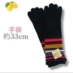 3『手袋』ニット ブラック ロング ボーダー カラフル 黒 カラフル