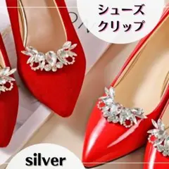 シューズ　クリップ　パンプス　アクセサリー　シルバー　結婚式　パーティー　セット