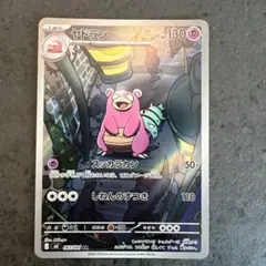 む*ー様 【本日発売】ポケカアビスアイ ヤドラン SR / 開封後即 / 美品