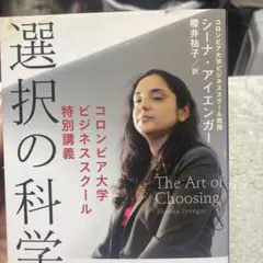 94-選択の科学 コロンビア大学ビジネススクール特別講義