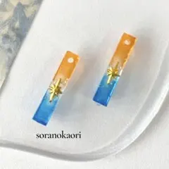 「第二部 」夕焼け空のグラデーション レジンピアス／イヤリング 星 青×オレンジ