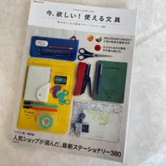 今、欲しい!使える文具 stationery complete guide 絶…