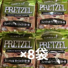 プレッツェル PRETZEL ガーリックバター味×８袋 おやつ ビールのおつまみのサムネイル
