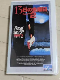 13日の金曜日 PART 2 VHS