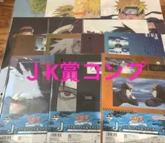 一番くじナルト　Ｊ、K賞コンプセット