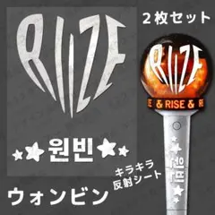 RIIZE ライズ ペンライトステッカー ウォンビン 원빈