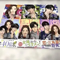 女神降臨 1〜6巻セット 初版