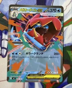 メガオーダイルex ノーマルのサムネイル